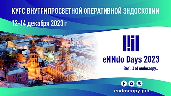 12-14 декабря 2023 Курс внутрипросветной оперативной эндоскопии - eNNdo Days  2023